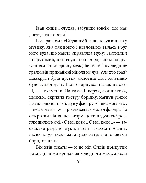 Тіні забутих предків - Михайло Коцюбинський - фото 11