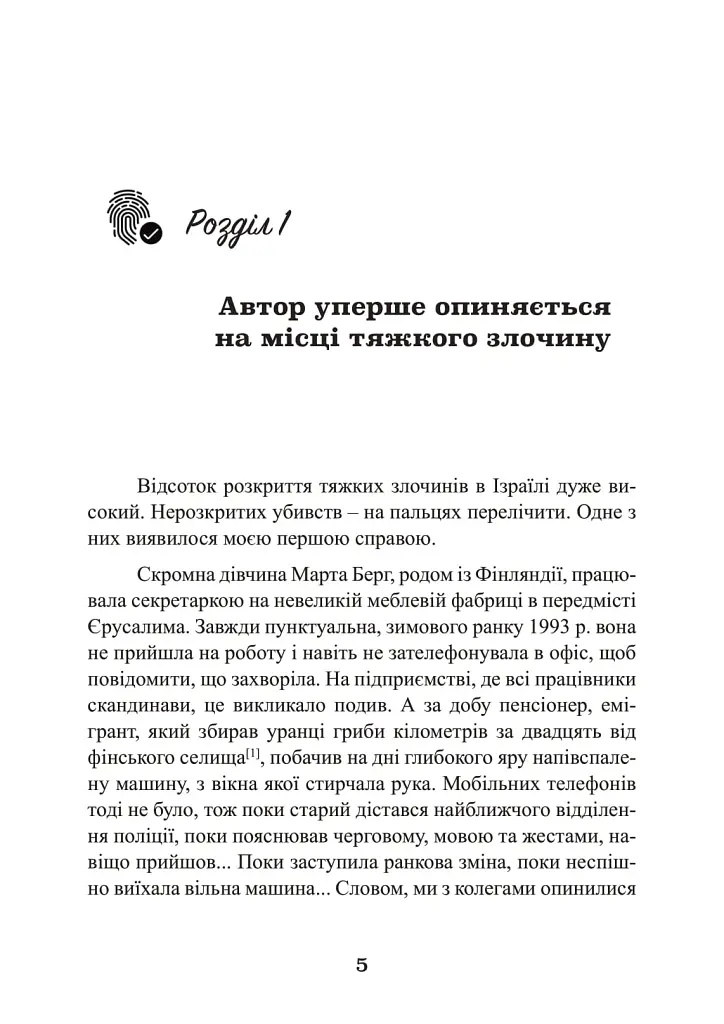 Наука розкриття злочинів. Досвід ізраїльського криміналіста - Борис Геллер - фото 4