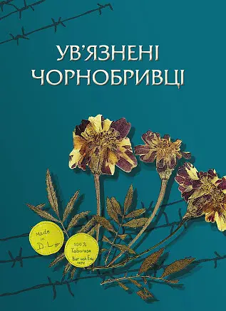 Ув’язнені чорнобривці
