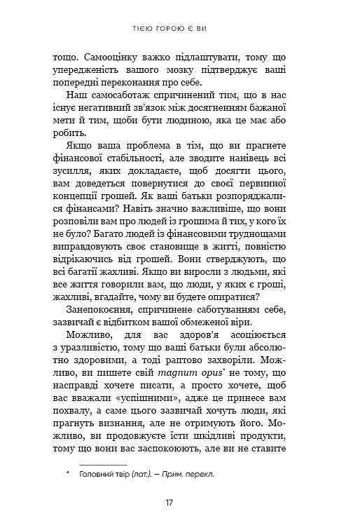 Тією горою є ви. Як перетворити самосаботаж на самовдосконалення - фото 15