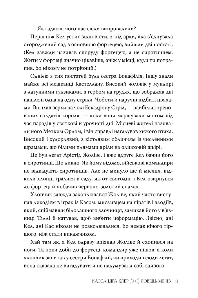 Ловець Мечів. Хроніки Кастеллану. Книга 1 - Кассандра Клер - фото 8