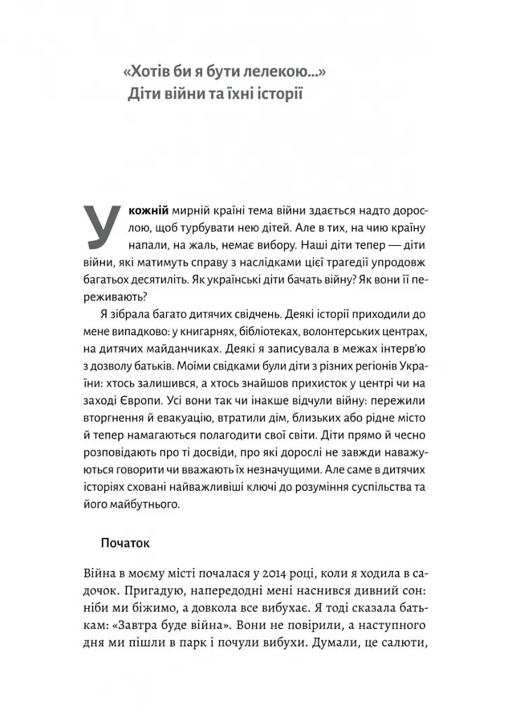 І тоді наш будинок став кораблем. Історії про емоційний спадок війни - Катерина Єгорушкіна - фото 8