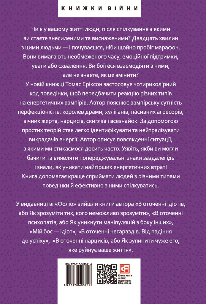 В оточенні вампірів, або Як подолати тих, хто висмоктує ваш час - Томас Еріксон - фото 2