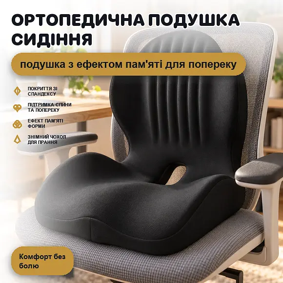 Подушка ортопедична для сидіння L-подібна з ефектом пам'яті для спини та попереку - для крісла авто й дивана - фото 2