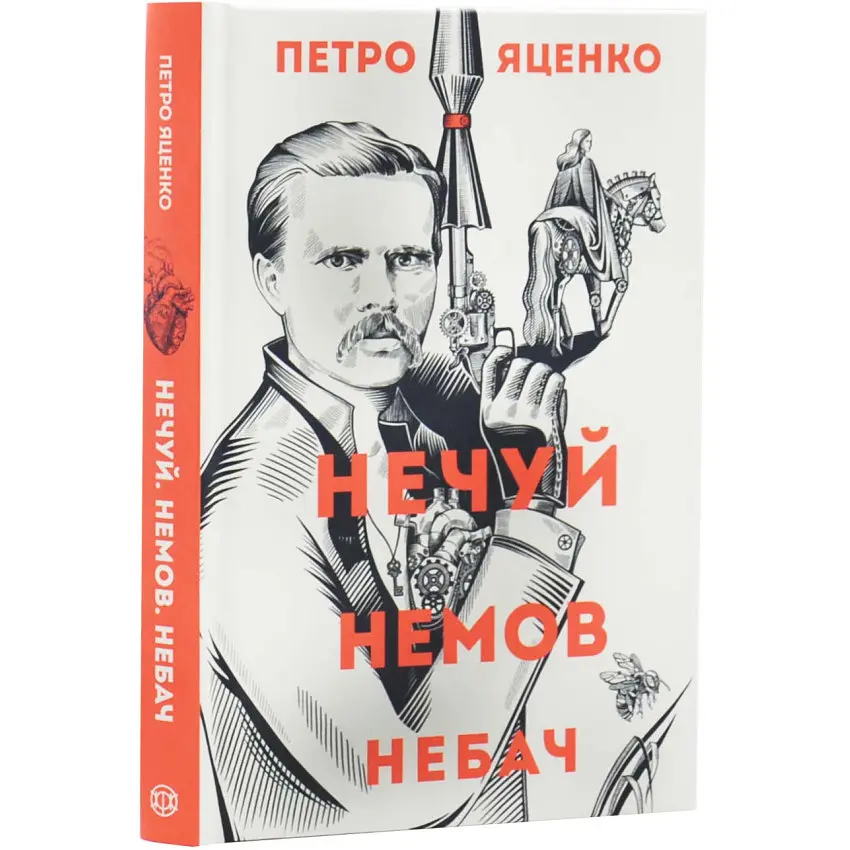 Нечуй. Немов. Небач - Петро Яценко | Жорж, книга українською, нова, тверда