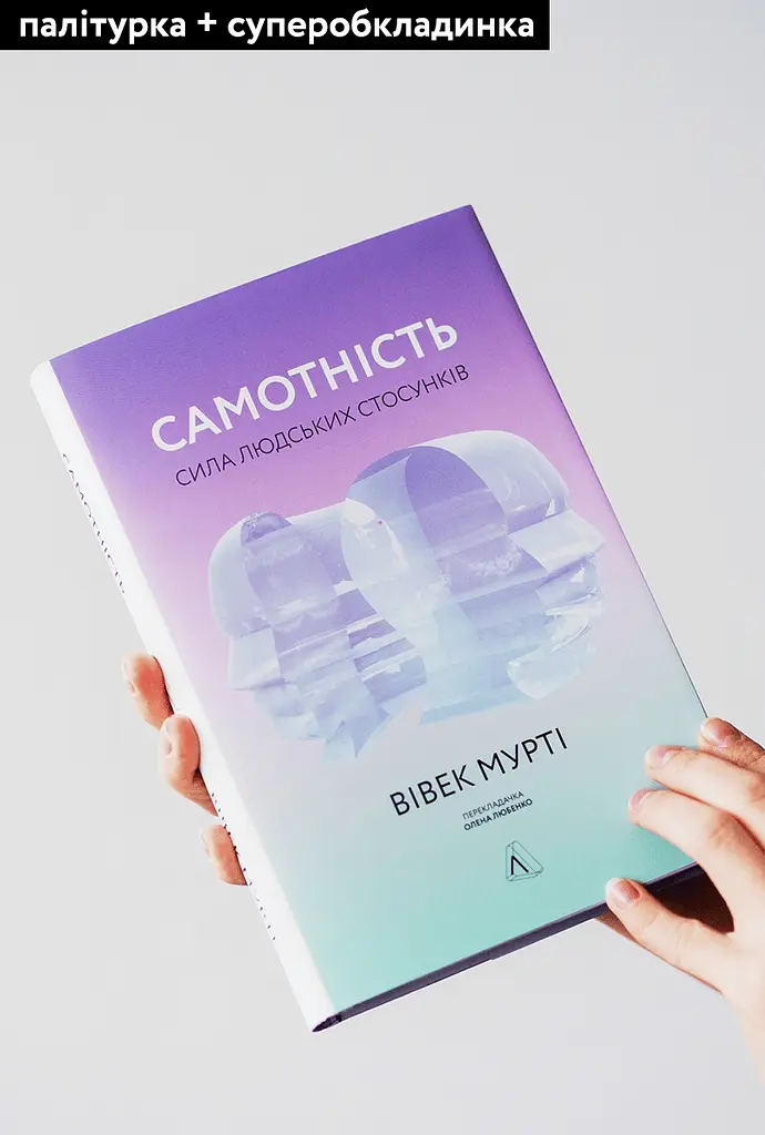 Самотність. Сила людських стосунків - Вівек Мурті - фото 3