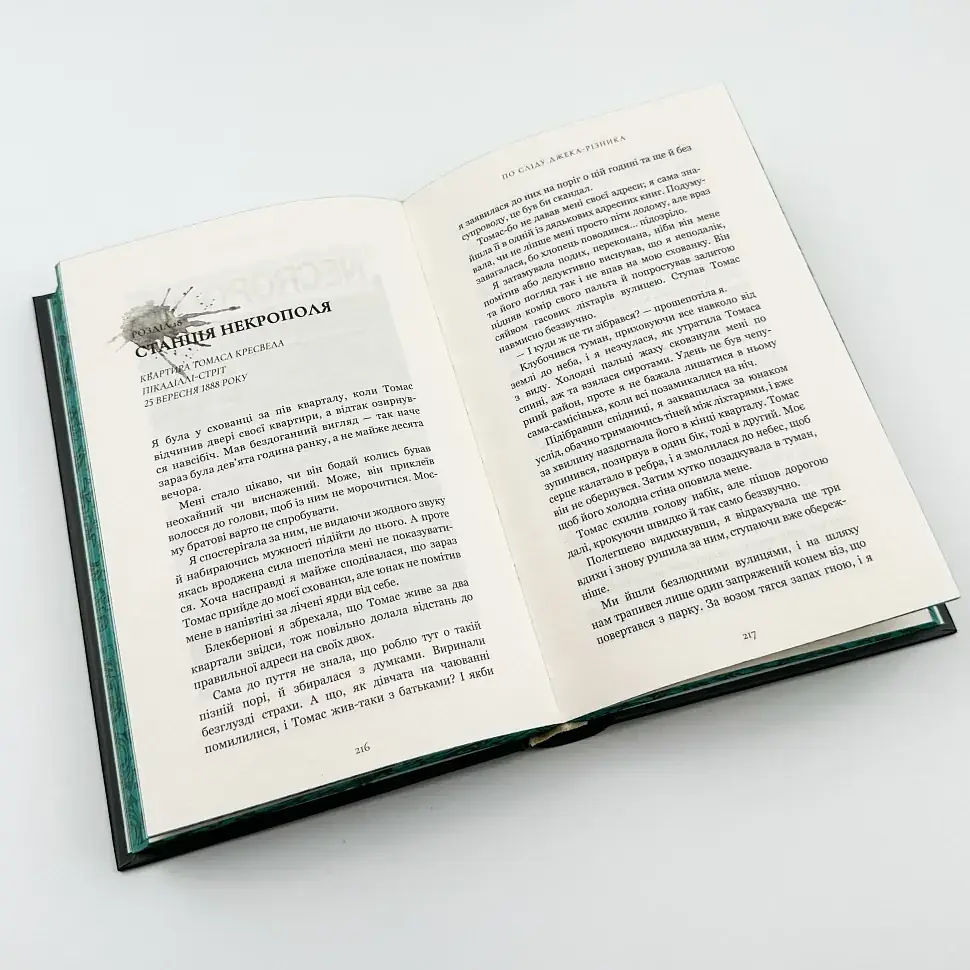 По сліду Джека-Різника - Маніскалко Керрі | BookChef, книга українською, нова, тверда - фото 4