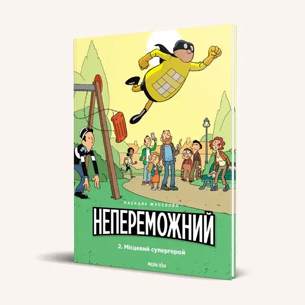 Непереможний. Місцевий супергерой. Том 2 - фото 2