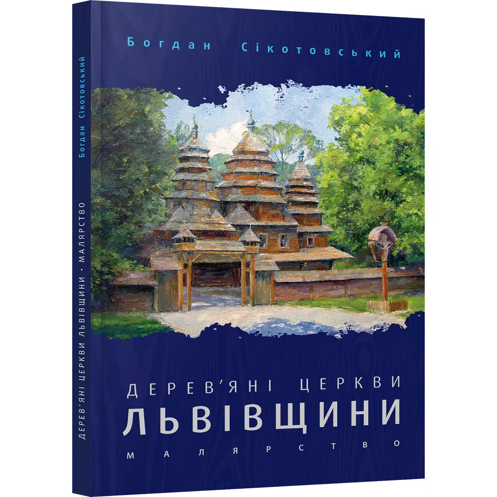 Дерев'яні церкви Львівщини. Малярство - Богдан Сікотовський