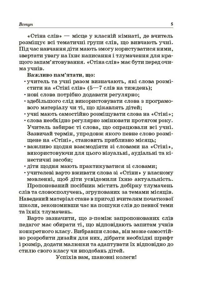 Стіна слів. Робота зі словами. 3-4 клас. Посібник для вчителя - Марія Смалюх - фото 4