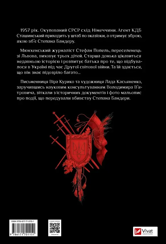 Убивство на сходах. Останні роки Степана Бандери - Віра Курико - фото 2