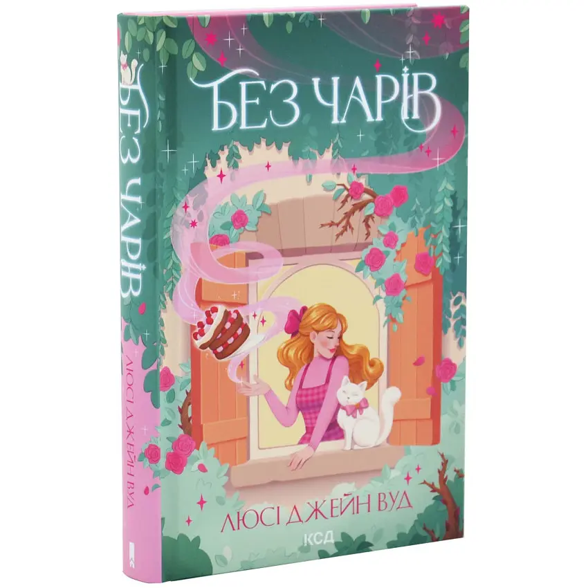 Без чарів - Люсі Джейн Вуд | Клуб Сімейного Дозвілля, книга українською, нова, тверда