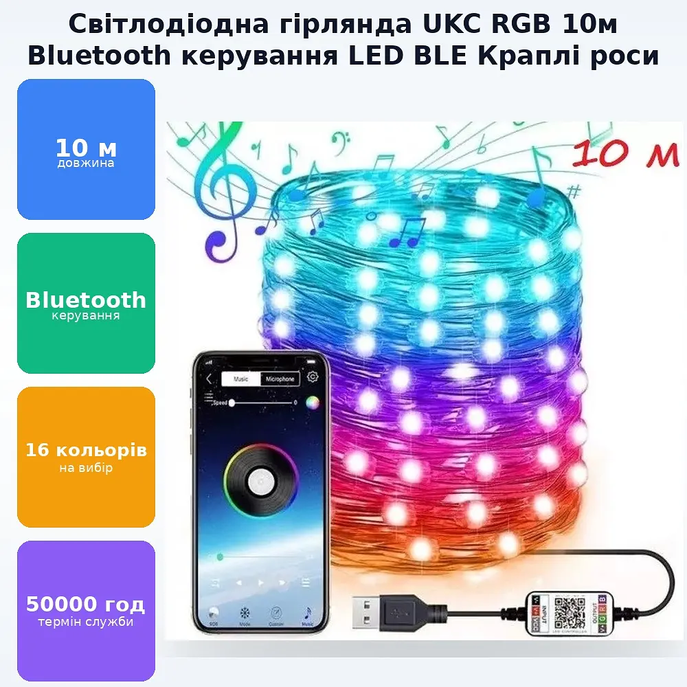 Світлодіодна стрічка RGB Led гірлянда Bluetooth керування з телефону на мідному дроті Крапля роси UKC 10 метрів - фото 2