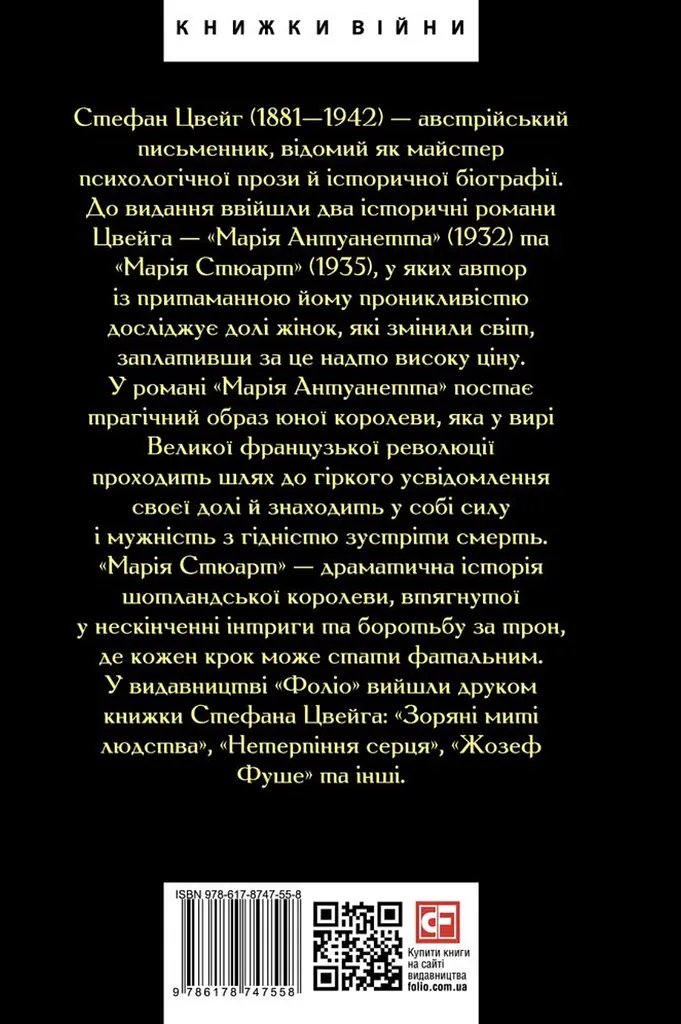 Марія Антуанетта. Марія Стюарт - Стефан Цвейг - фото 2