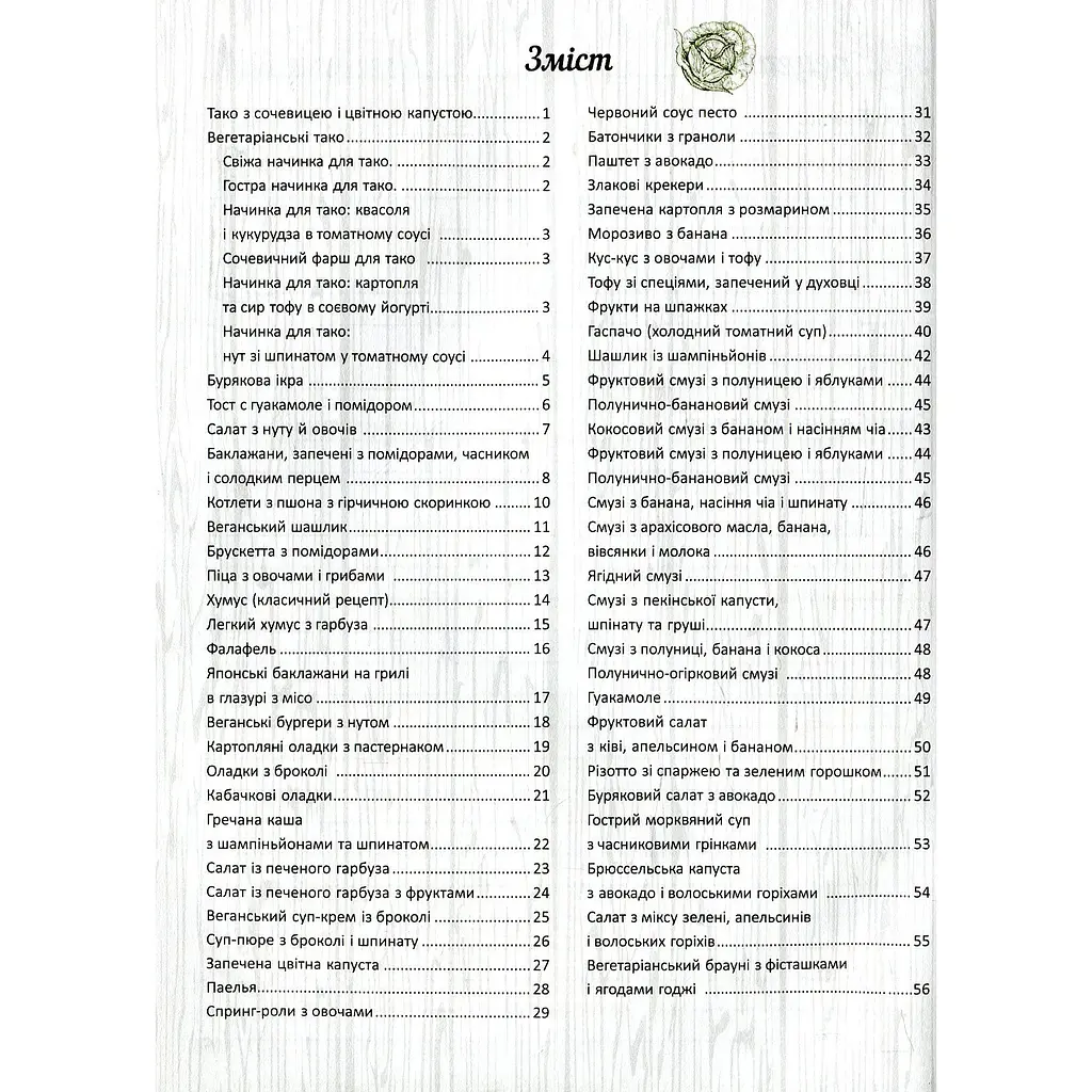 Кулінарна книга Талант Смачно! Рекомендуємо! Веганські страви - Гуменна Л.М. (9789669356406) - фото 2