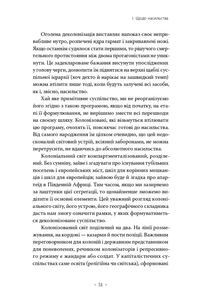 Злиденні світу цього - Франц Фанон - фото 6