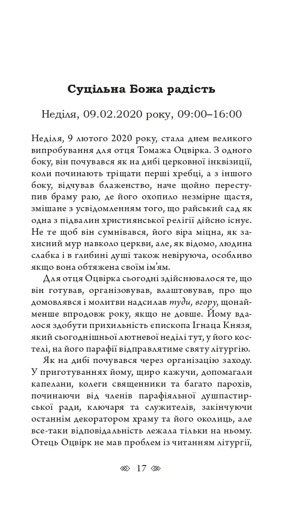 Церква : трилогія "Колодязі". Кн. 1 - Август Демшар - фото 11
