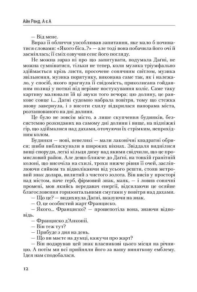 Атлант розправив плечі. Частина третя. А є А - фото 12