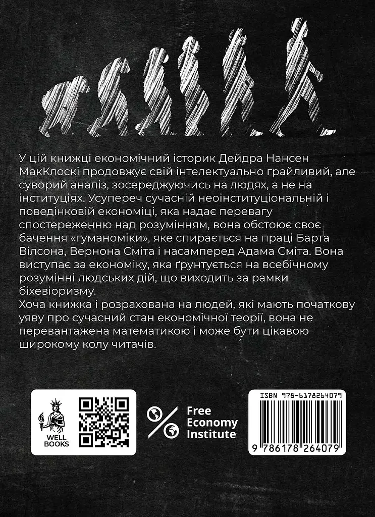 Гуманоміка. Новий - і старий - підхід до економічної науки - фото 2