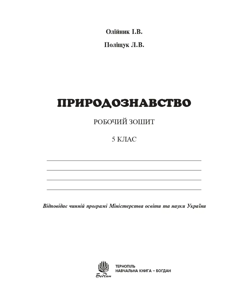 Природознавство. 5 клас. Робочий зошит - Іванна Олійник - фото 3