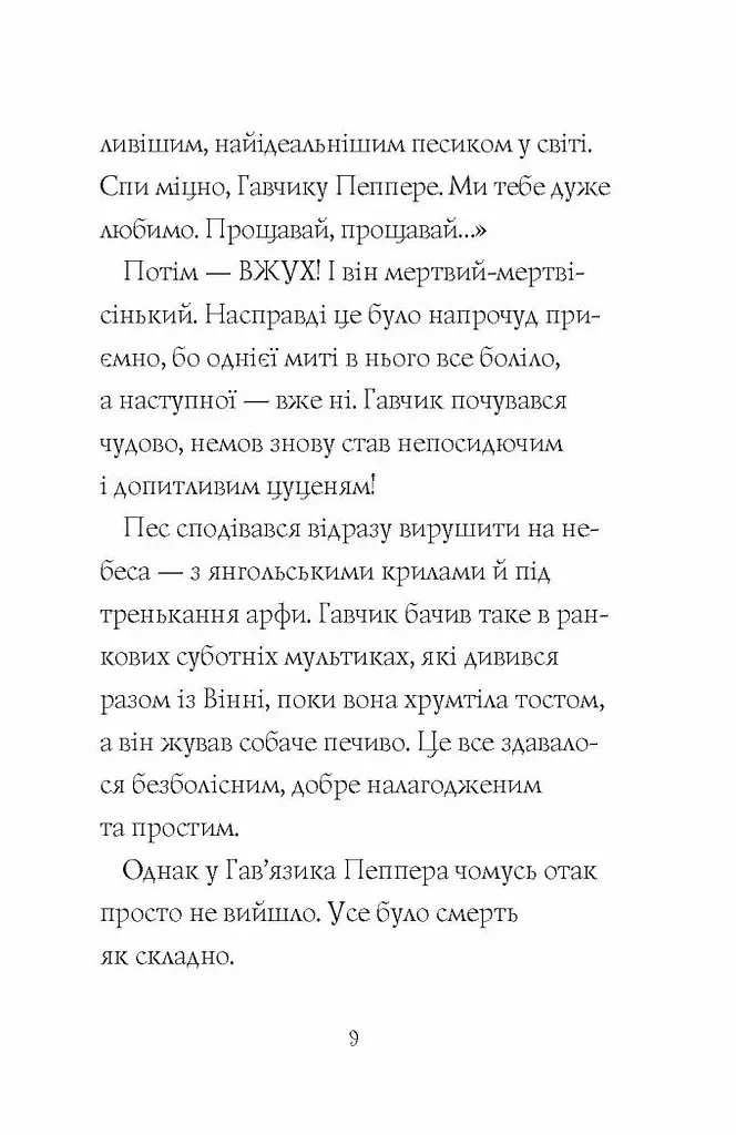 Гав’яз Пеппер - пес-привид: Друзі назавжди книга 1 - Клер Баркер (Z901797У) - фото 5