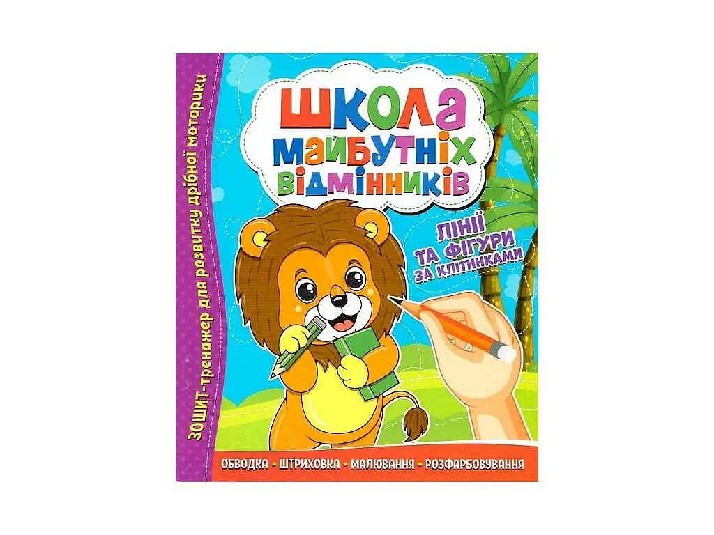 Зошит-тренажер ЧИТАНКА Школа майб.відмінників: Лінії та фігури за клітинками