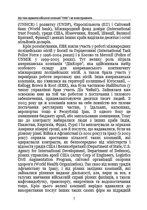 Тактика особистої охорони на війні. Приватні військові компанії. Записки офіцера спецназу - фото 5