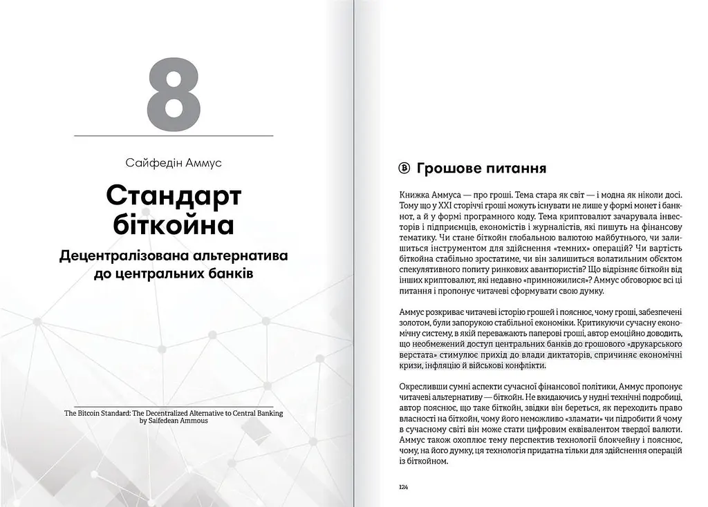 Криптовалюта і блокчейн. Збірник самарі + Аудіокнижка - фото 10
