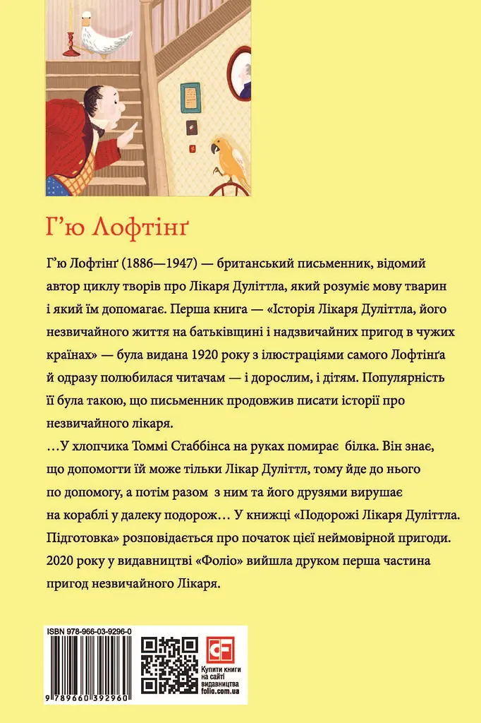 Подорожі Лікаря Дуліттла. Книга 1. Підготовка - фото 2