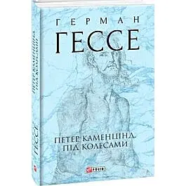 Петер Каменцінд. Під колесами - Герман Гессе | Фоліо, книга українською, нова, тверда