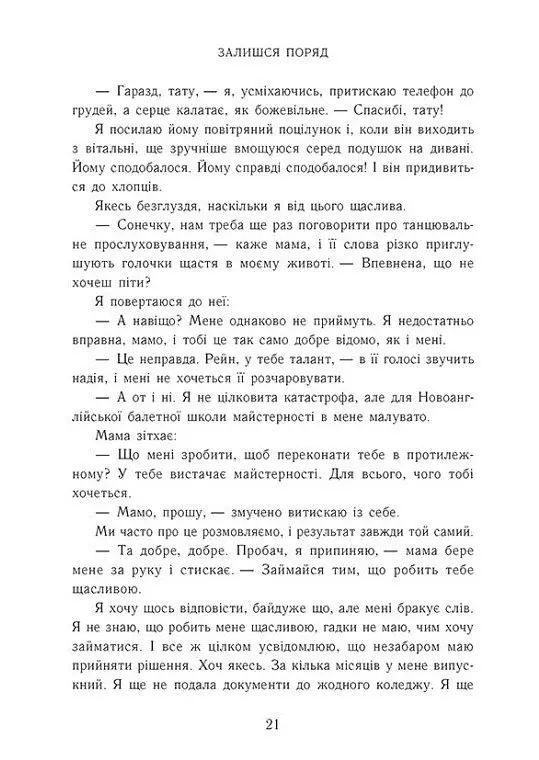 Залишся поряд. Новоанглійська балетна школа - Анна Савас - фото 9