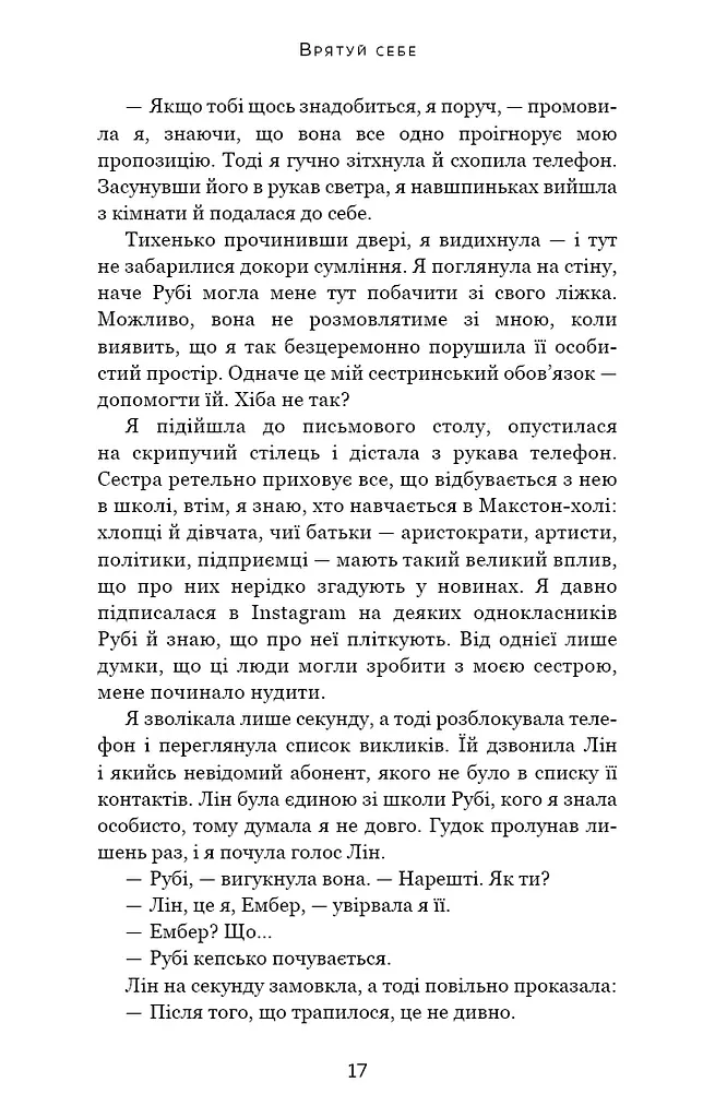 Макстон-хол. Книга 2: Врятуй себе - фото 11