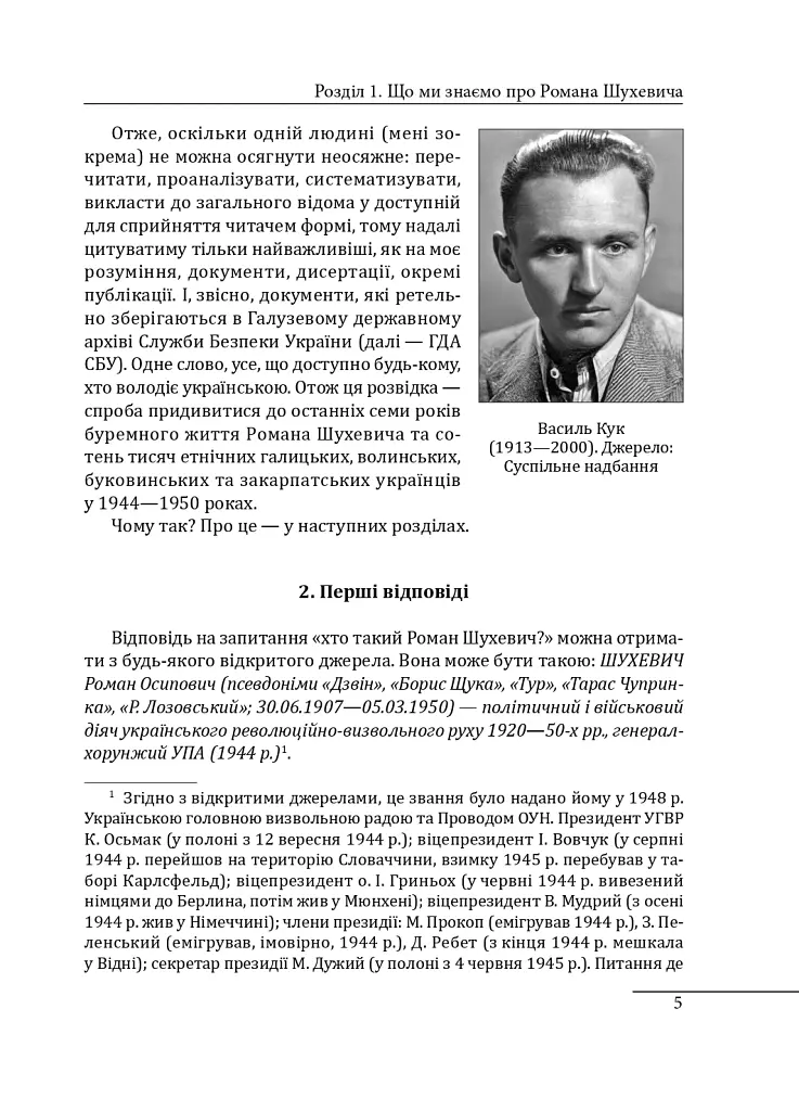 Шухевич: одинак проти системи - Данило Яневський - фото 5