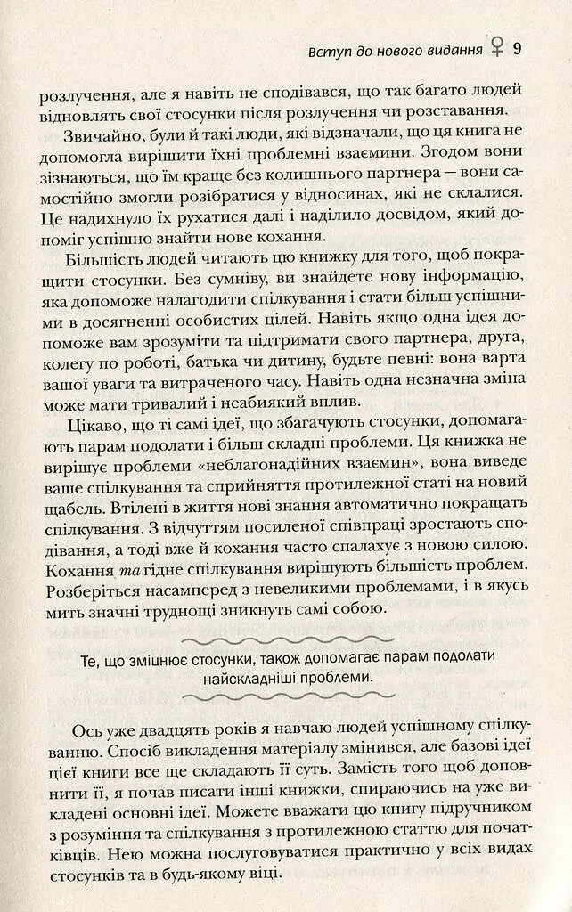 Чоловіки з Марса, жінки з Венери - Джон Грей - фото 7