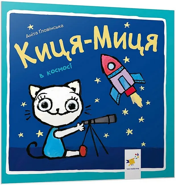 Киця-Миця в космосі
