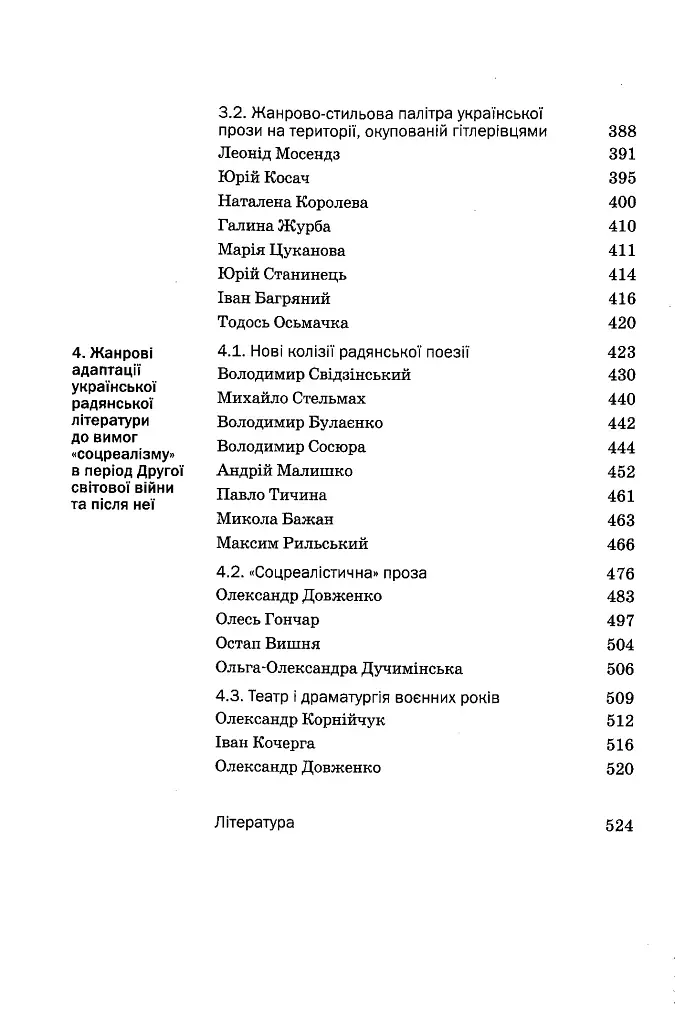 Історія української літератури кінець ХІХ - початок ХХІ ст. Том 7. Випробування репресіями і війною - Юрій Ковалів - фото 5