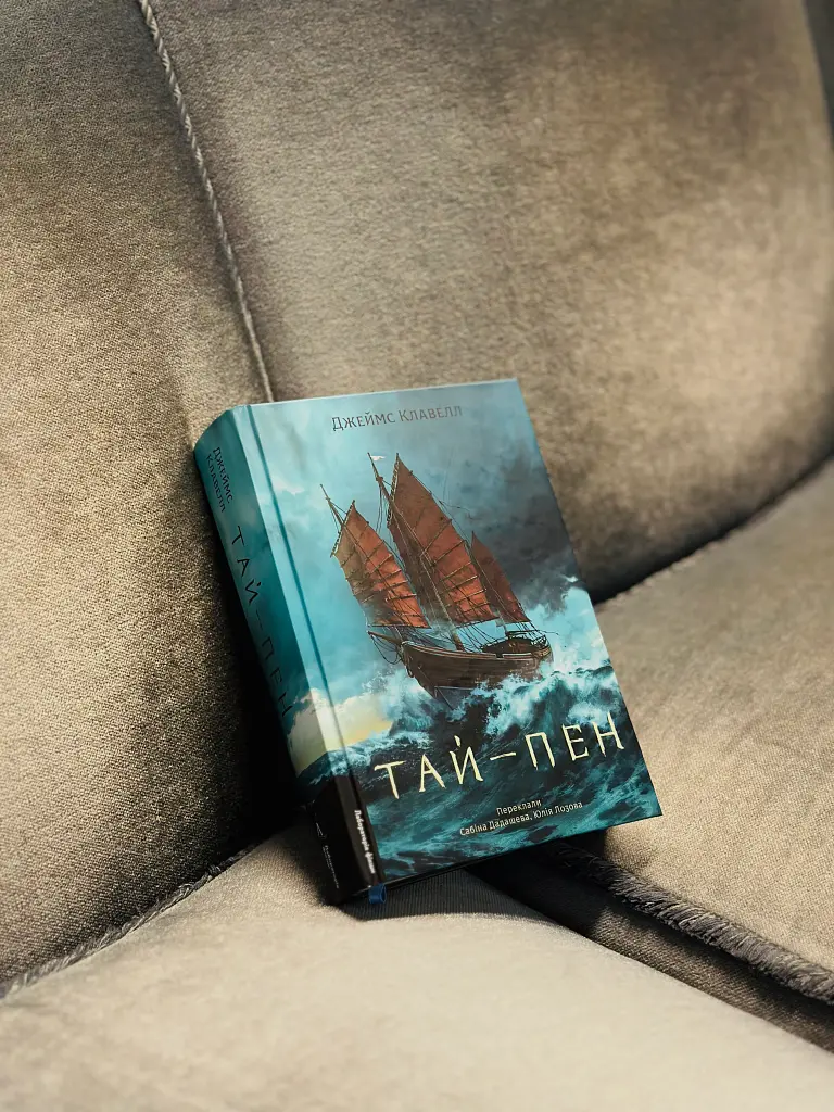 Тай-пен. Азійська сага. Книга 2 - Джеймс Клавелл - фото 14