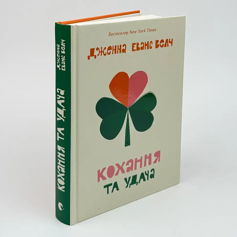 Кохання та удача - Дженна Еванс Велч | Видавництво Старого Лева, книга українською, нова, тверда