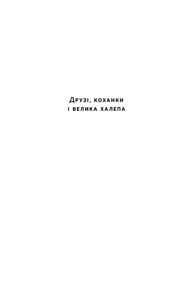 Друзі, коханки і велика халепа - Метью Перрі - фото 2