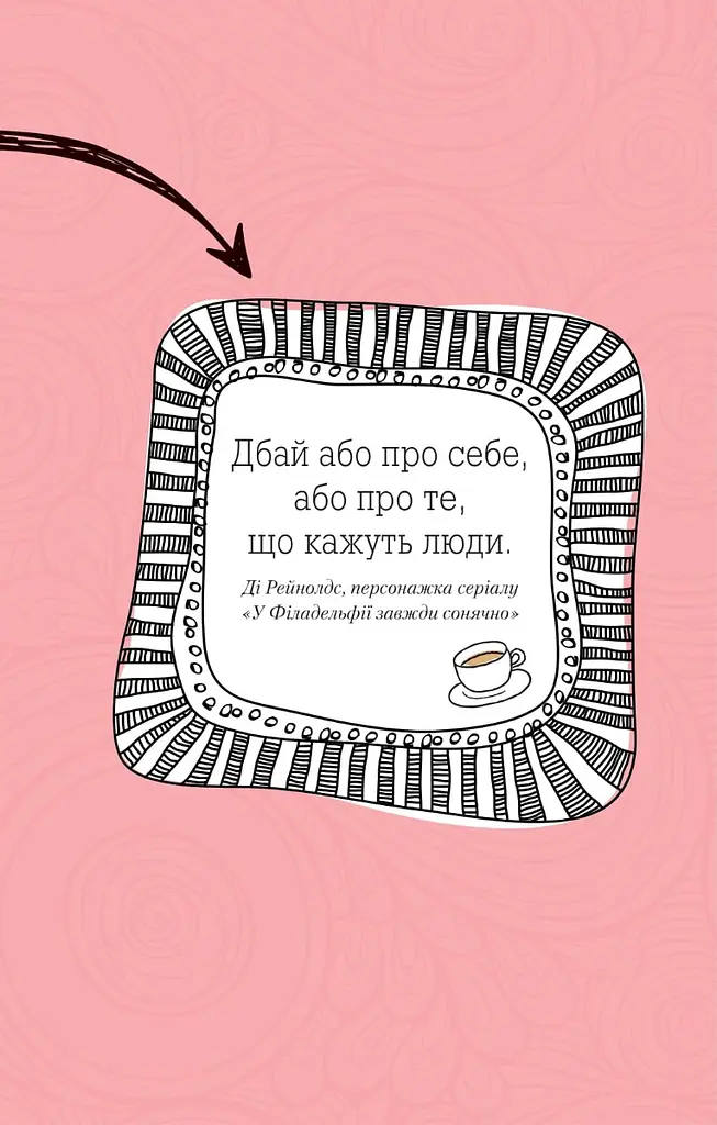 Ти моє дідькове сонечко. Щоденник для висловлення  подяки за бузу, що наповнює світ щастям і сяйвом - Моніка Свіні - фото 4