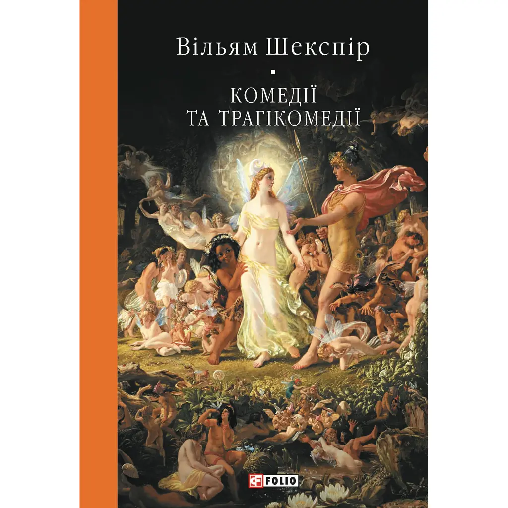 Комедії і трагікомедії - Вільям Шекспір