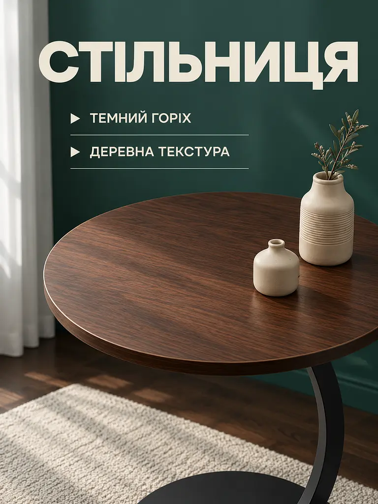 Столик приставний круглий 60 см, стільниця Ø40 см, металева опора, темний горіх (27483061) - фото 4