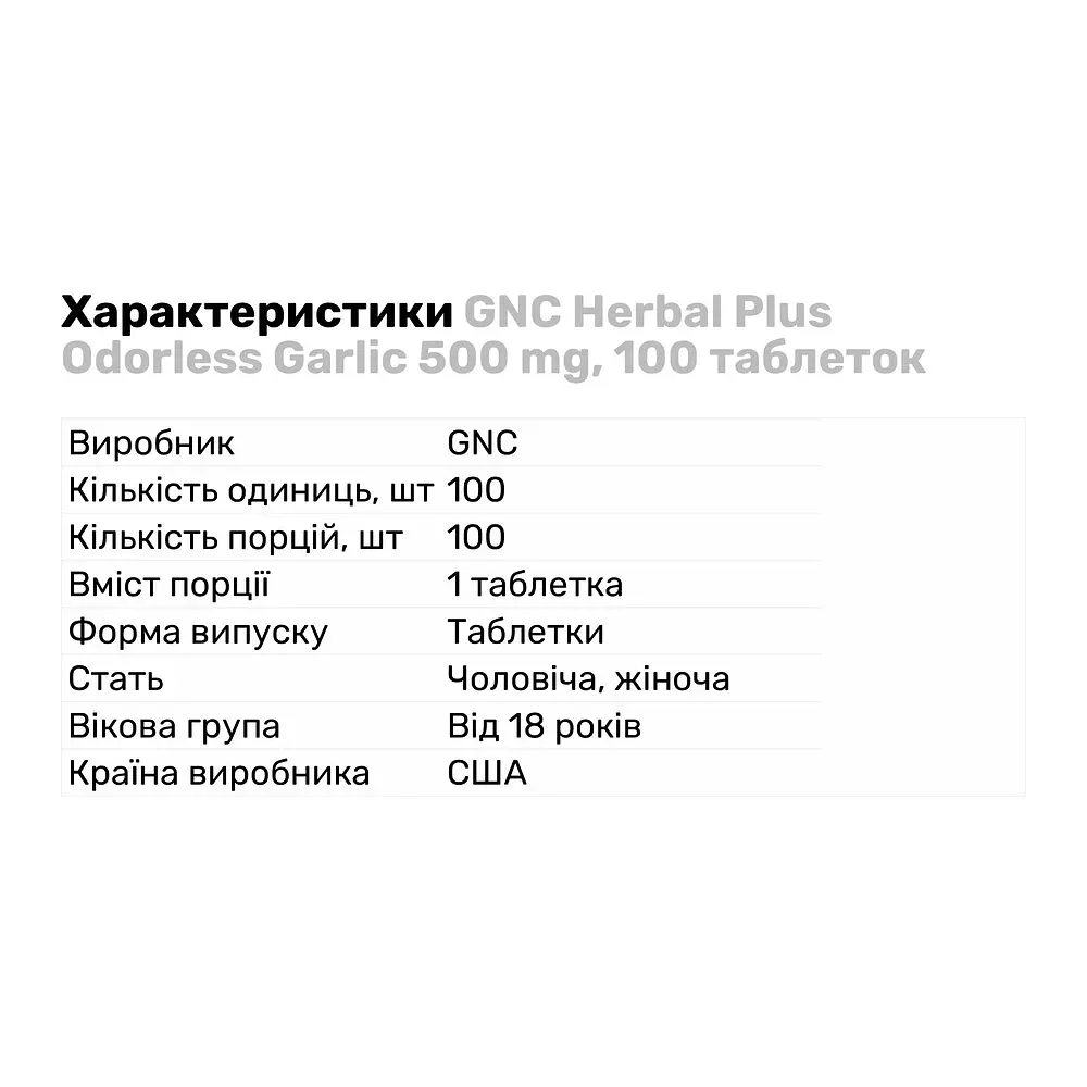 Натуральна добавка GNC Herbal Plus Odorless Garlic 500 mg 100 таблеток - фото 3