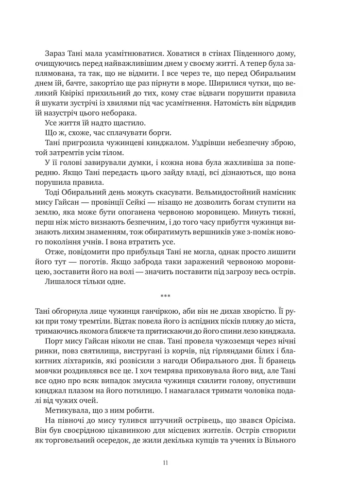 Книга Обитель помаранчевого дерева (Коріння хаосу #1) - Саманта Шеннон Vivat (9786171709492) - фото 10