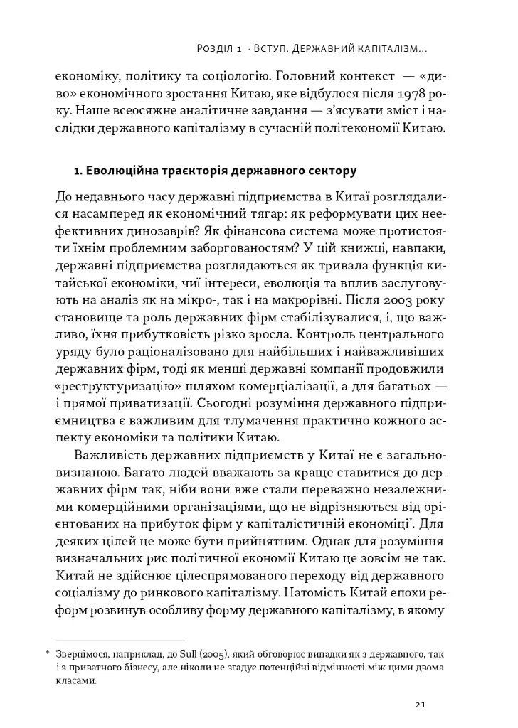 Китайське диво і державний капіталізм. Від планової економіки до моделі прискореного зростання - Баррі Нотон - фото 9