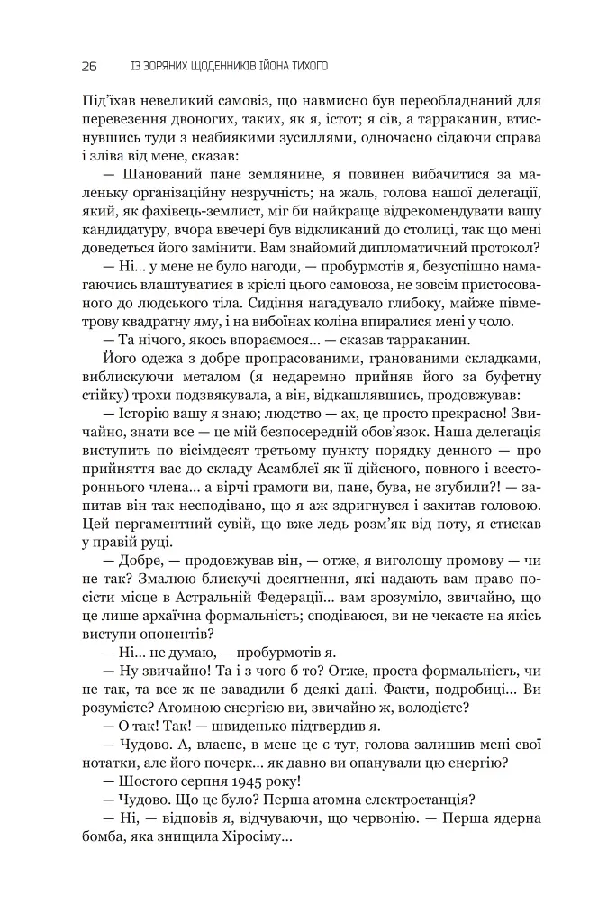 Із зоряних щоденників Ійона Тихого. Зі спогадів Ійона Тихого. Мир на Землі. Книга 3 - фото 21
