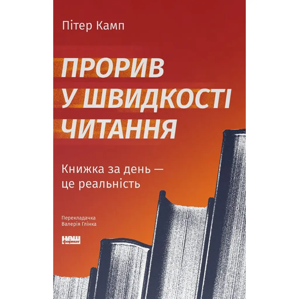 Прорив у швидкості читання - Пітер Камп