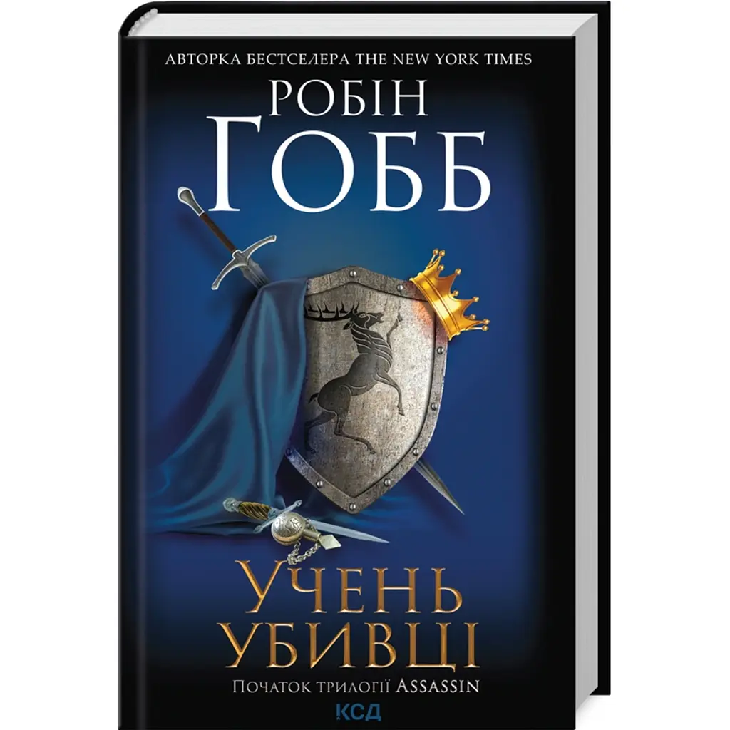 Учень убивці. Assassin. Книга 1 - Робін Гобб