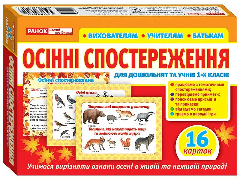 Набір карток. Осінні спостереження для дошкільнят та учнів 1-х класів - - фото 2