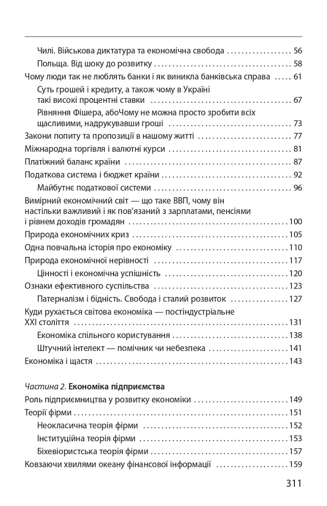 Економіка ХХІ: країни, підприємства, людини (3-тє видання, доповнене) - Олексій Геращенко - фото 12